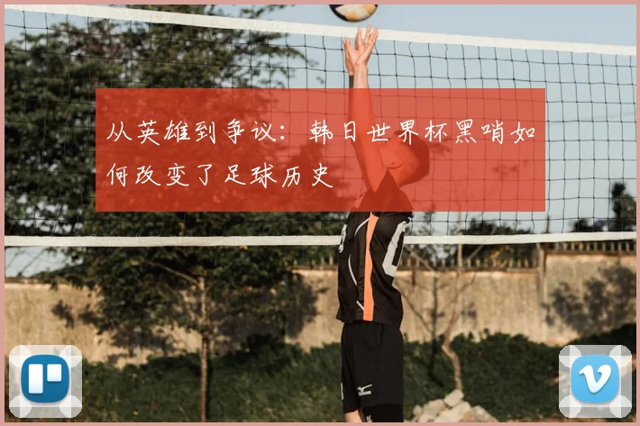 从英雄到争议：韩日世界杯黑哨如何改变了足球历史