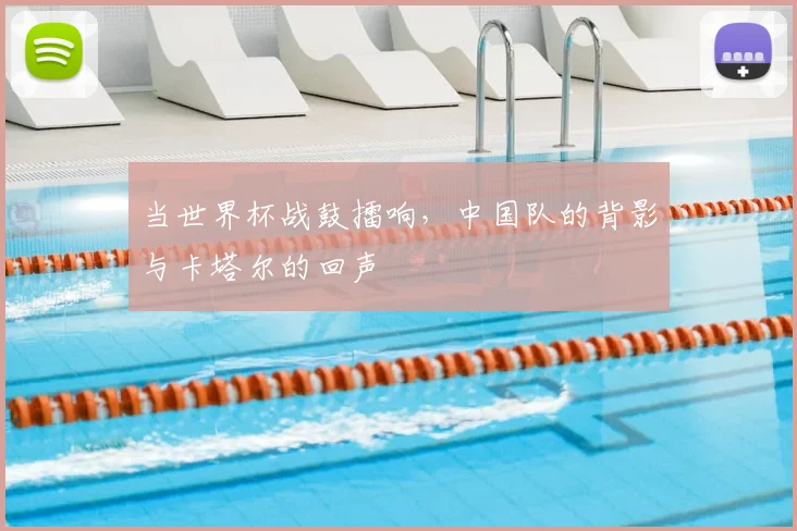 当世界杯战鼓擂响，中国队的背影与卡塔尔的回声