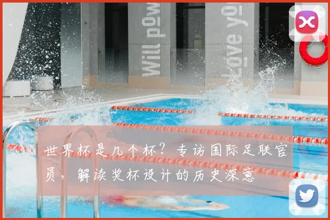世界杯是几个杯？专访国际足联官员，解读奖杯设计的历史深意