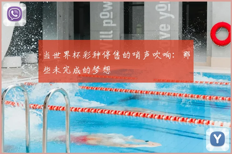 当世界杯彩种停售的哨声吹响：那些未完成的梦想