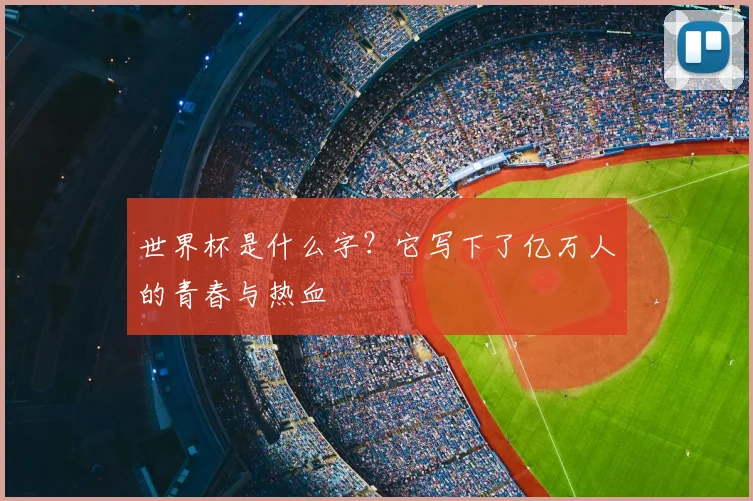 世界杯是什么字？它写下了亿万人的青春与热血