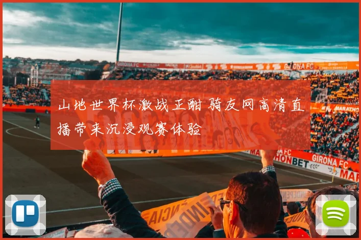 山地世界杯激战正酣 骑友网高清直播带来沉浸观赛体验