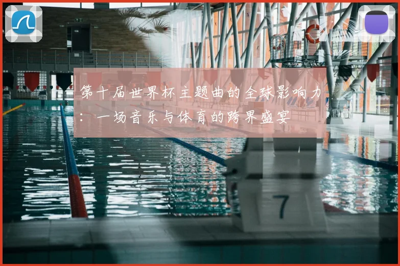 第十届世界杯主题曲的全球影响力：一场音乐与体育的跨界盛宴
