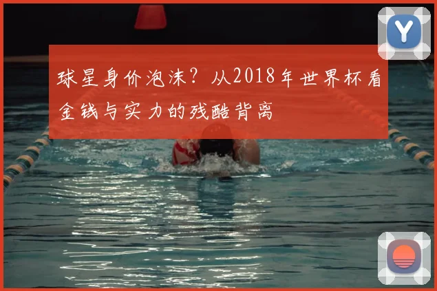 球星身价泡沫？从2018年世界杯看金钱与实力的残酷背离