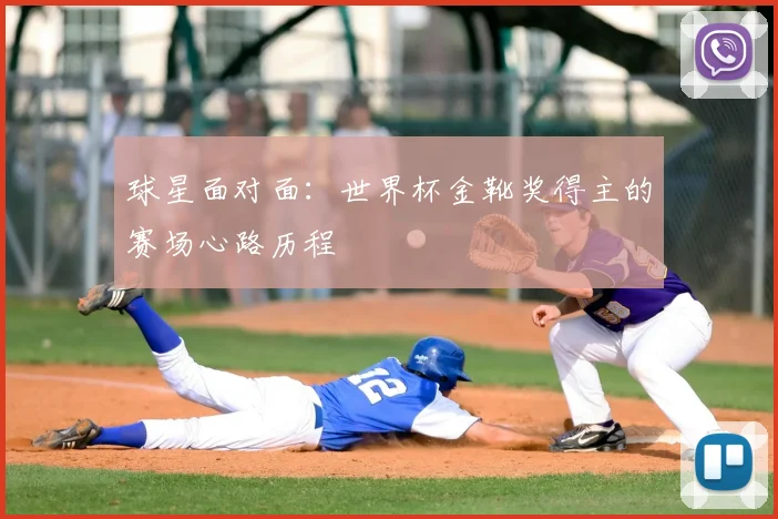 球星面对面：世界杯金靴奖得主的赛场心路历程