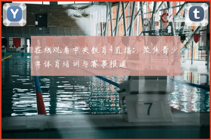 在线观看中央教育4直播：聚焦青少年体育培训与赛事报道