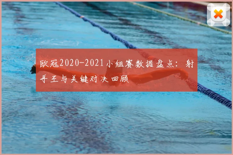 欧冠2020-2021小组赛数据盘点：射手王与关键对决回顾