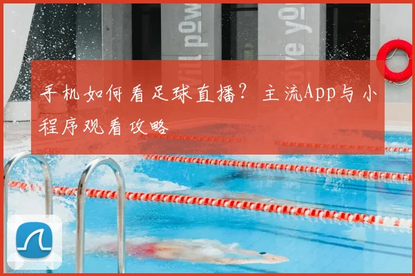 手机如何看足球直播？主流App与小程序观看攻略
