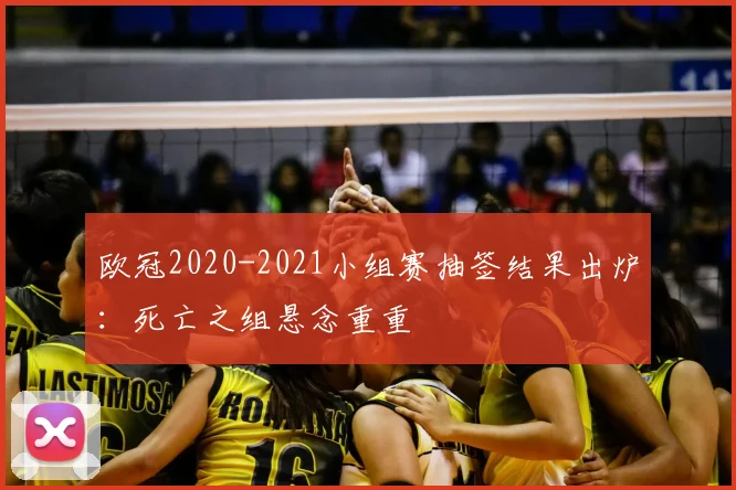 欧冠2020-2021小组赛抽签结果出炉：死亡之组悬念重重