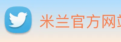 米兰官方网站入口 Logo